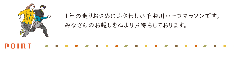 千曲川ハーフマラソンのコンセプト　一年の走りおさめにふさわしいハーフマラソンです。