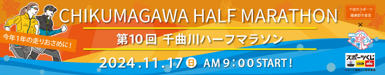 千曲川ハーフマラソン