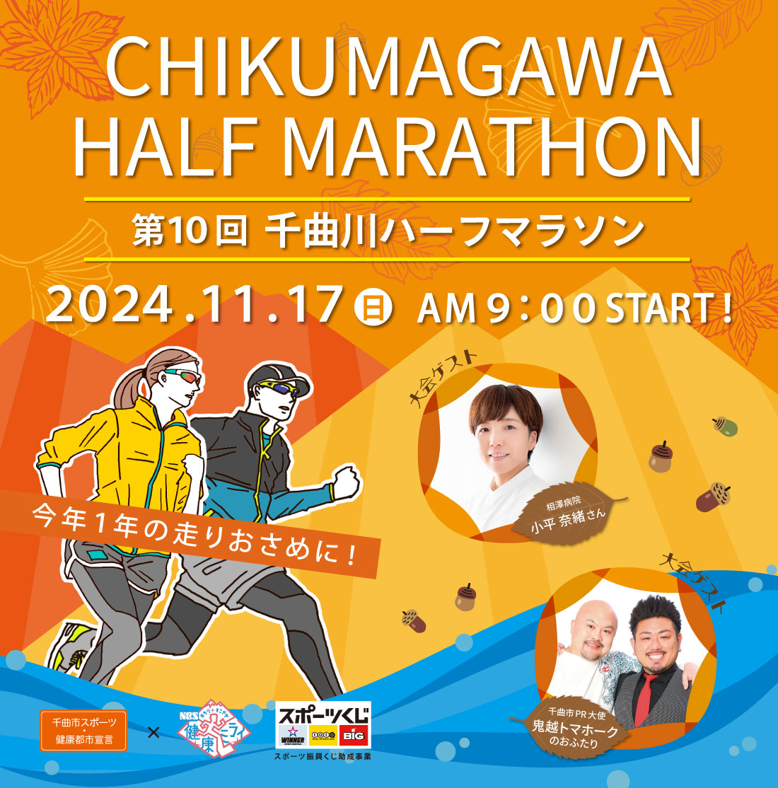 第10回千曲川ハーフマラソン　2024年（令和6年）11月17日(日)第10回大会実施概要