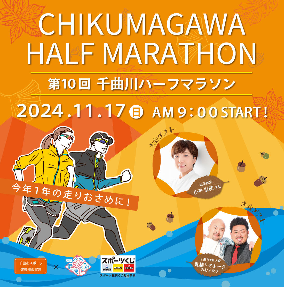 第9回千曲川ハーフマラソン　2023年（令和5年）11月26日(日)第9回大会実施概要